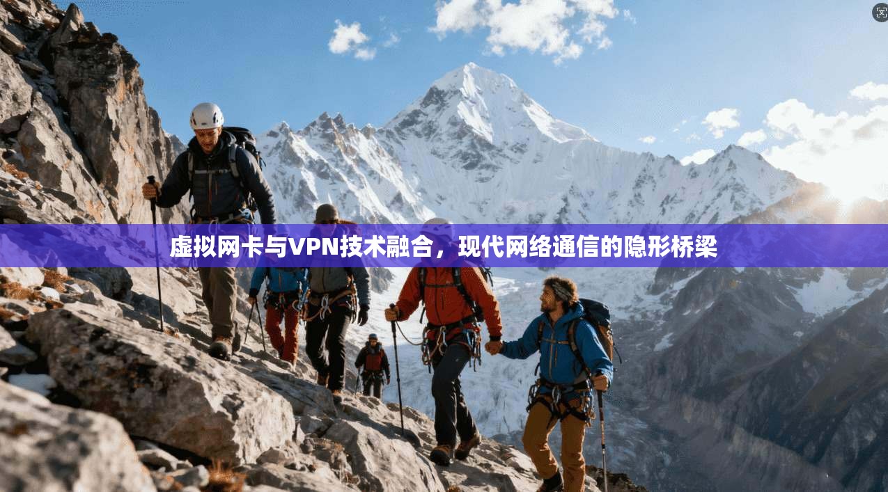 虚拟网卡与VPN技术融合，现代网络通信的隐形桥梁