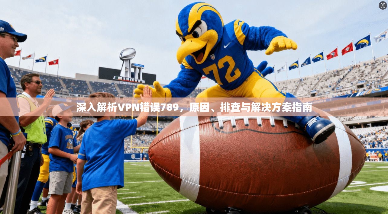 深入解析VPN错误789，原因、排查与解决方案指南