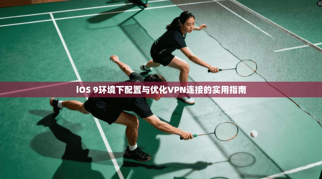 iOS 9环境下配置与优化VPN连接的实用指南