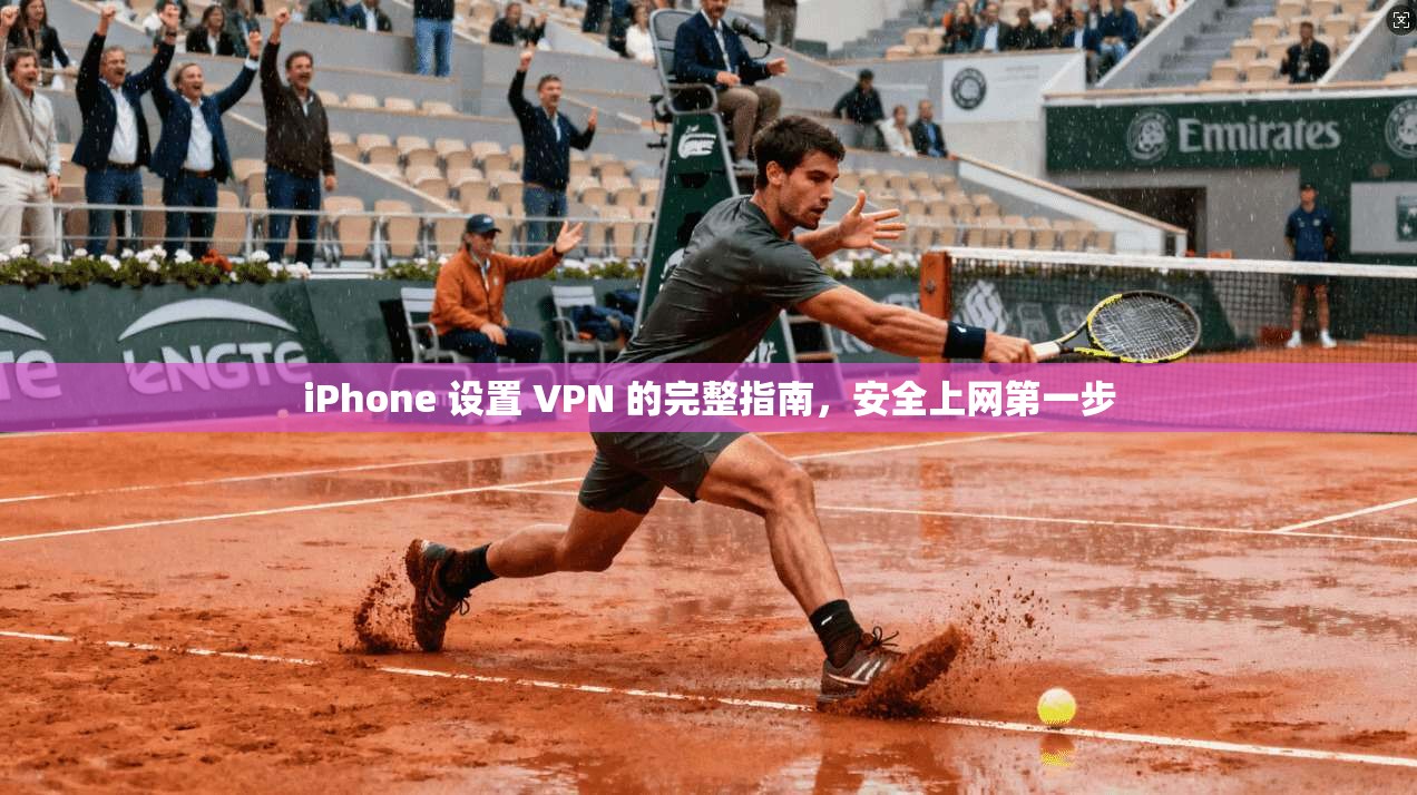 iPhone 设置 VPN 的完整指南，安全上网第一步