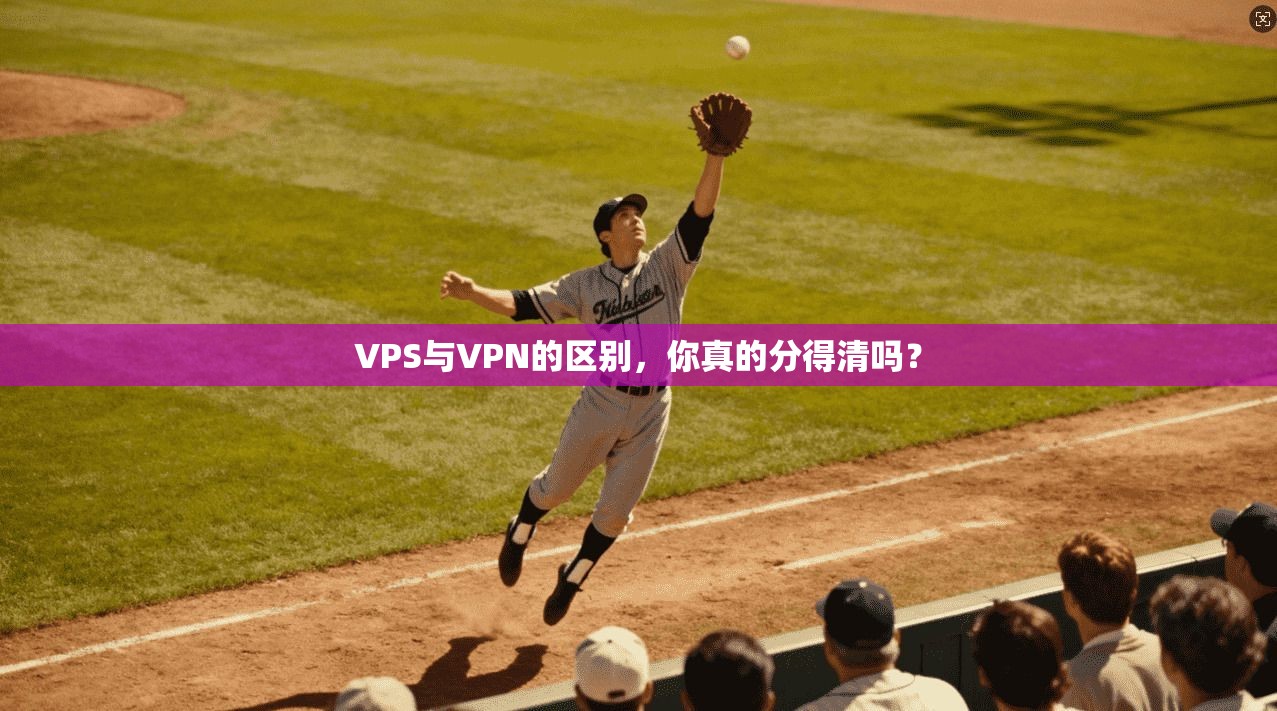VPS与VPN的区别，你真的分得清吗？
