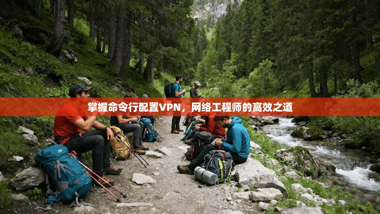 掌握命令行配置VPN，网络工程师的高效之道
