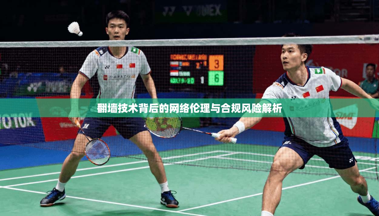 翻墙技术背后的网络伦理与合规风险解析