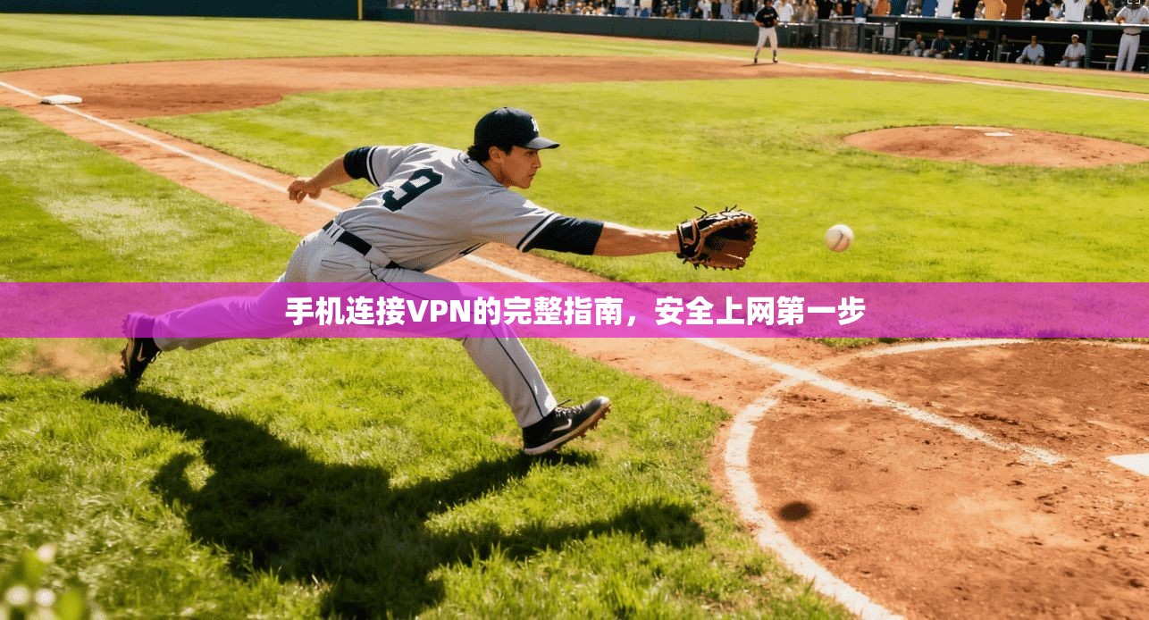 手机连接VPN的完整指南，安全上网第一步