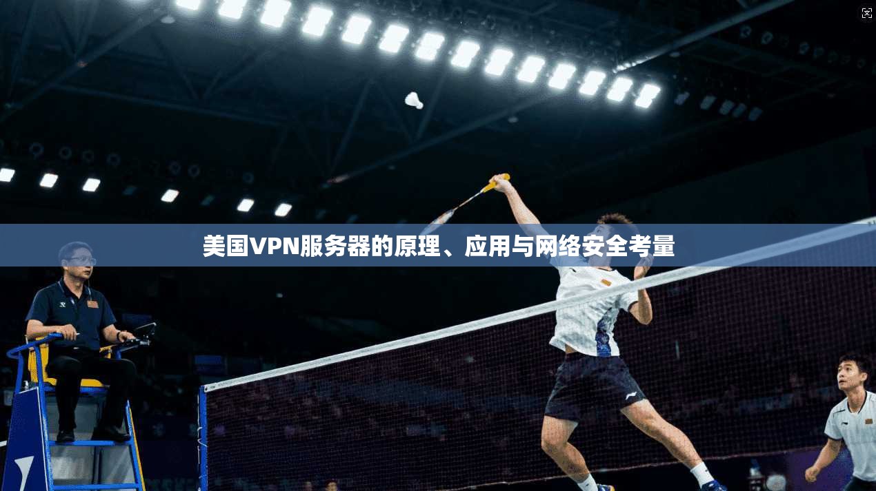 美国VPN服务器的原理、应用与网络安全考量