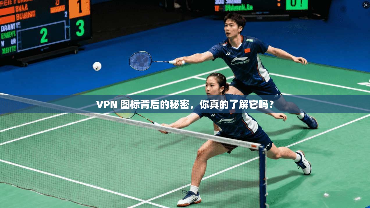 VPN 图标背后的秘密，你真的了解它吗？
