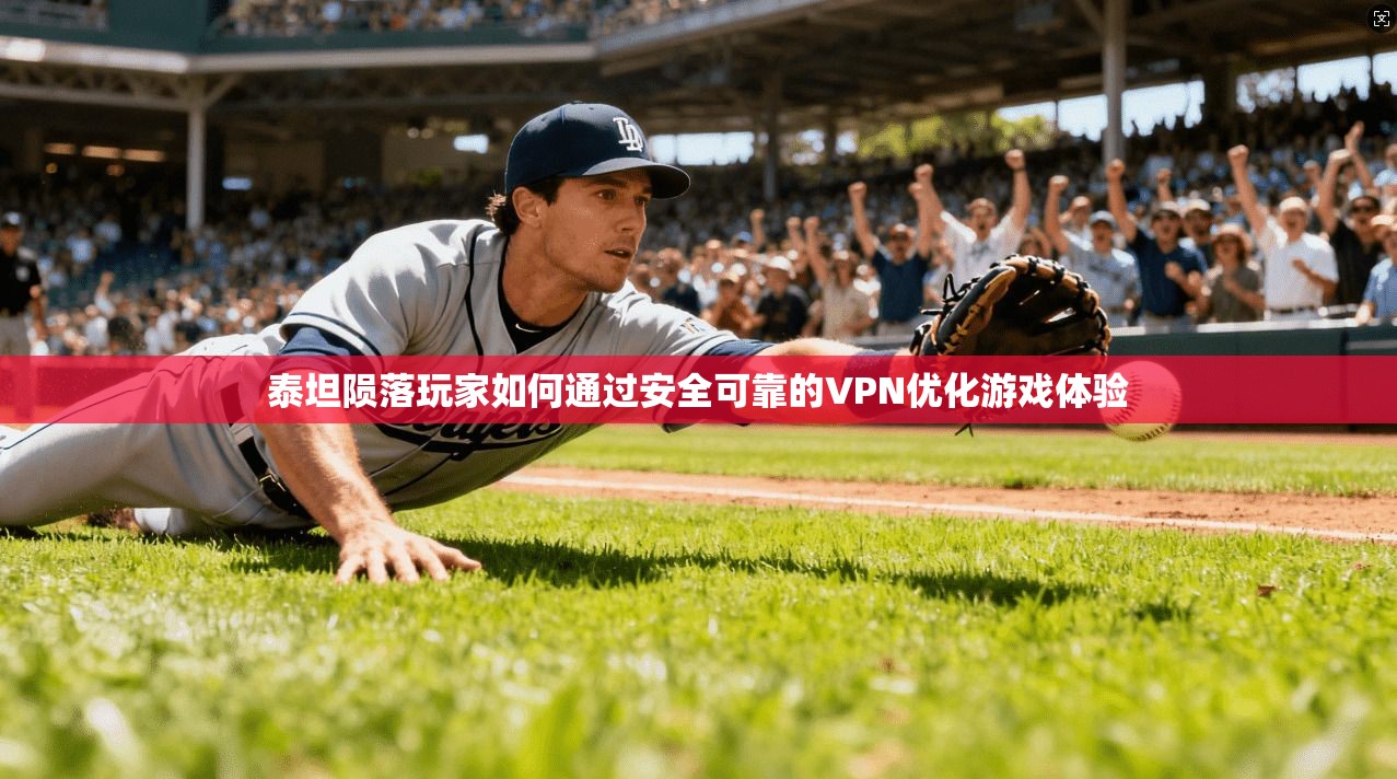 泰坦陨落玩家如何通过安全可靠的VPN优化游戏体验