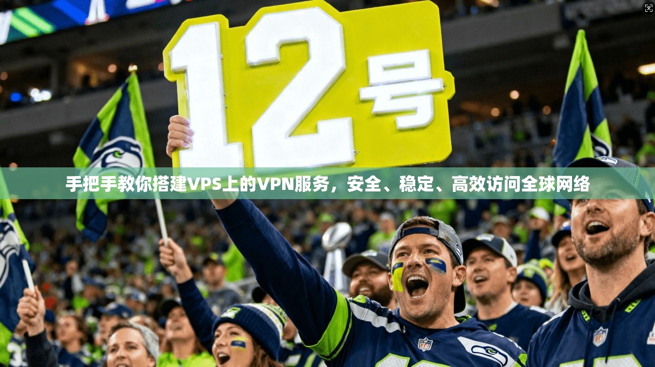 手把手教你搭建VPS上的VPN服务,安全、稳定、高效访问全球网络 手把手教你搭建VPS上的VPN服务,安全、稳定、高效访问全球网络