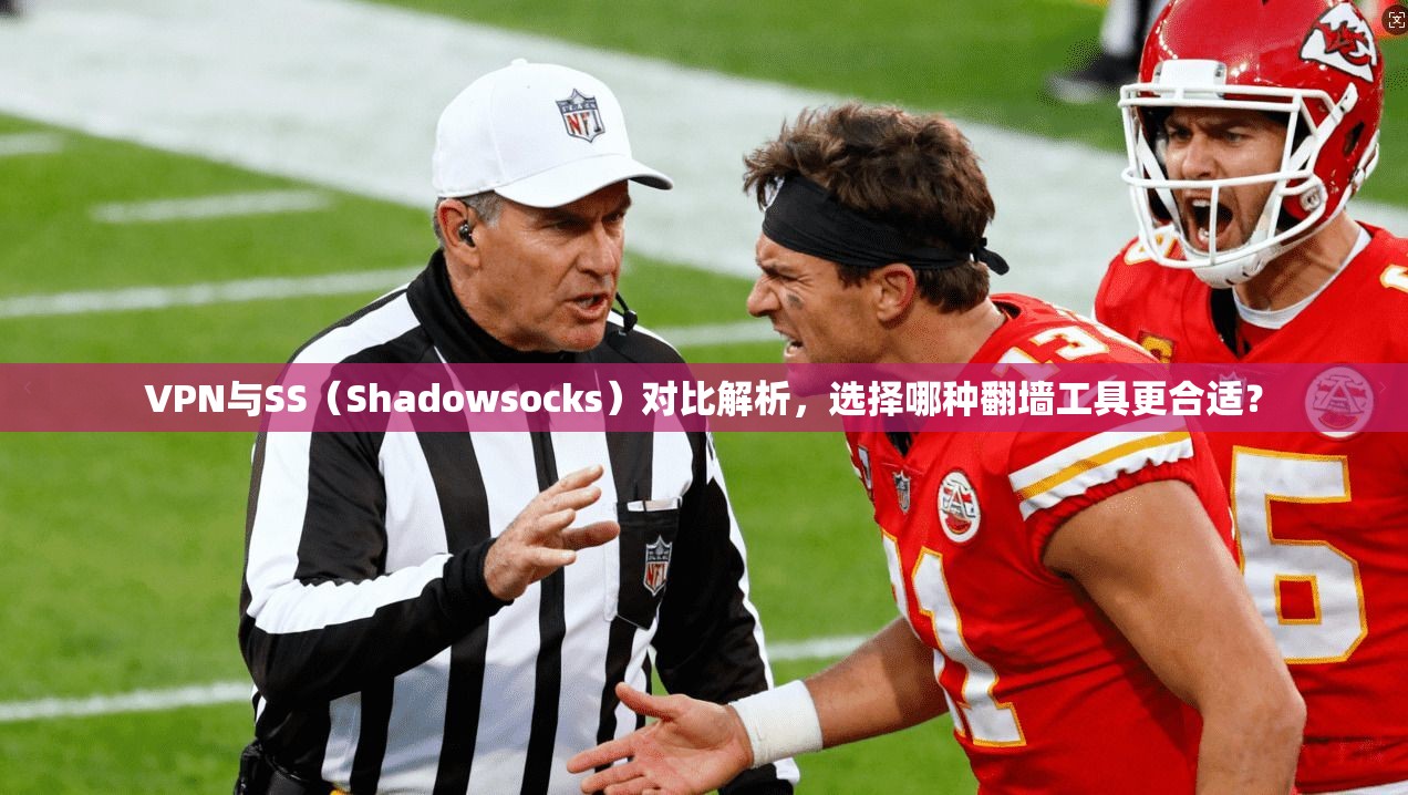 VPN与SS（Shadowsocks）对比解析，选择哪种翻墙工具更合适？