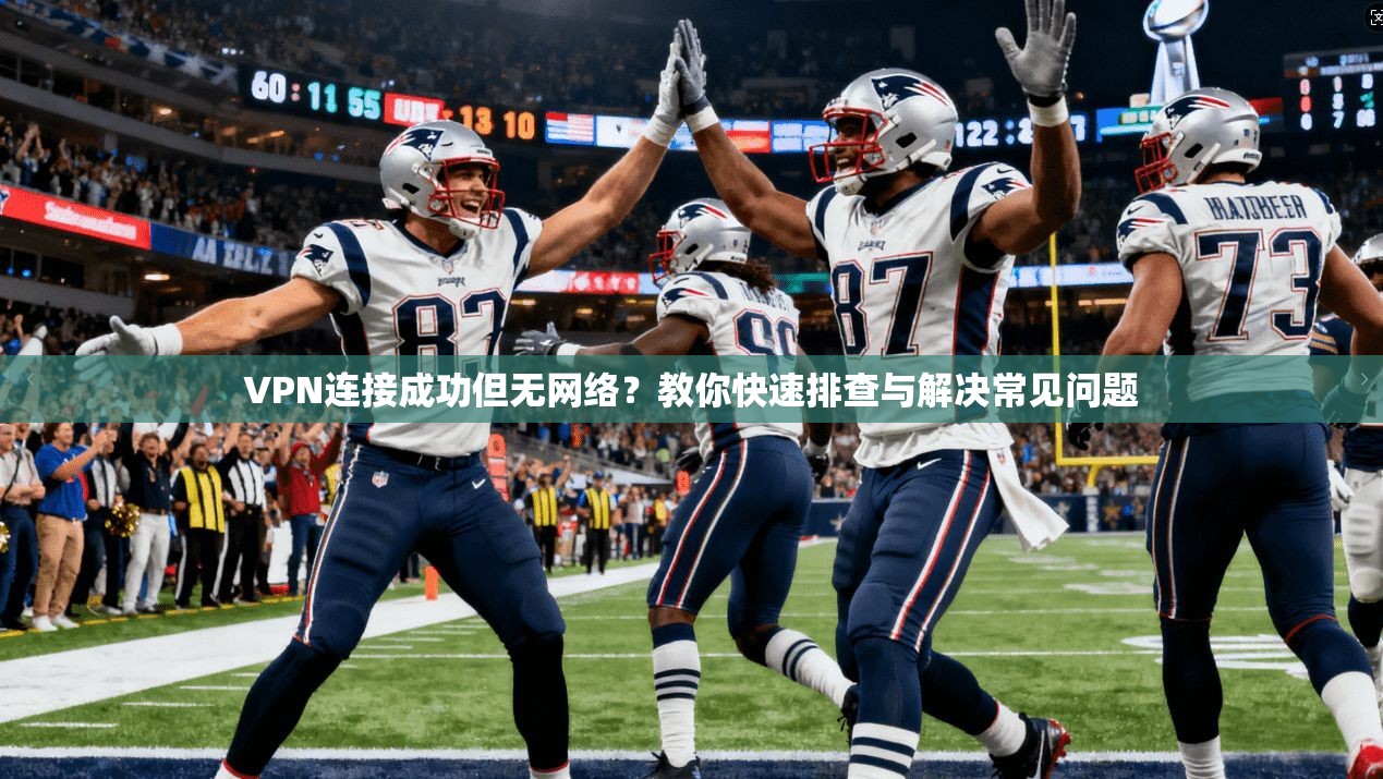 VPN连接成功但无网络？教你快速排查与解决常见问题