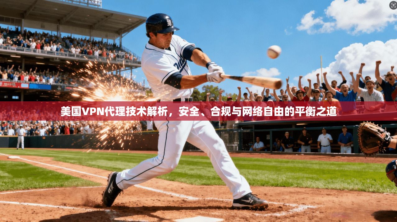美国VPN代理技术解析,安全、合规与网络自由的平衡之道 美国VPN代理技术解析,安全、合规与网络自由的平衡之道