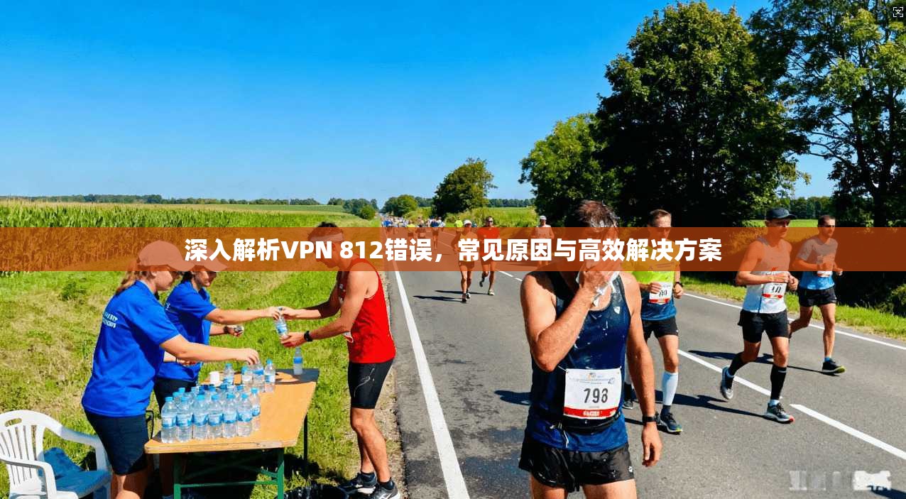 深入解析VPN 812错误，常见原因与高效解决方案