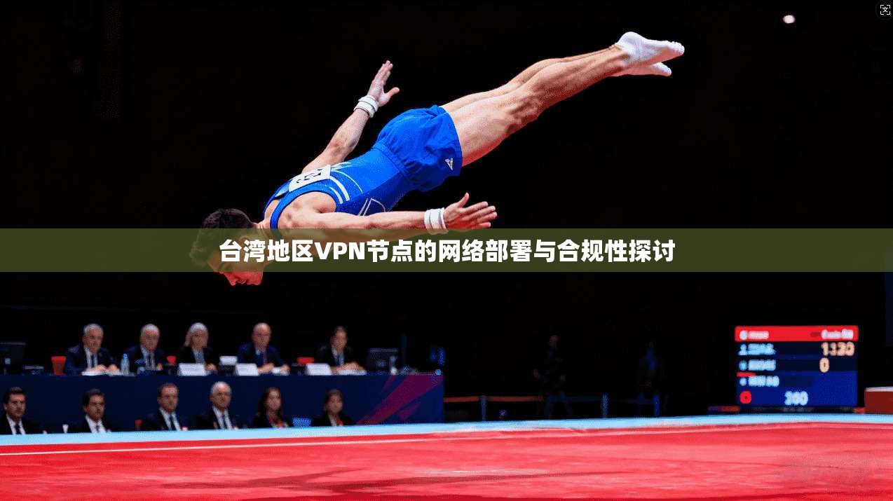台湾地区VPN节点的网络部署与合规性探讨
