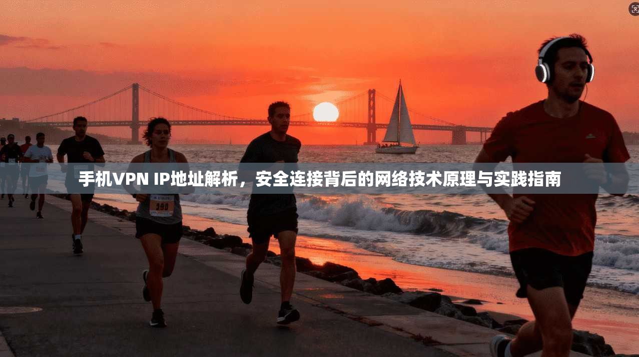 手机VPN IP地址解析,安全连接背后的网络技术原理与实践指南 手机VPN IP地址解析,安全连接背后的网络技术原理与实践指南