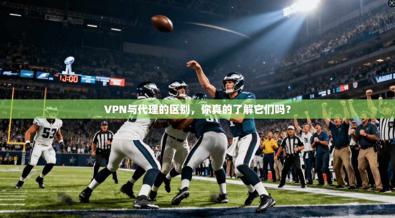 VPN与代理的区别，你真的了解它们吗？