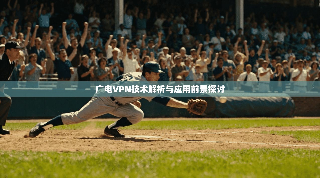 广电VPN技术解析与应用前景探讨