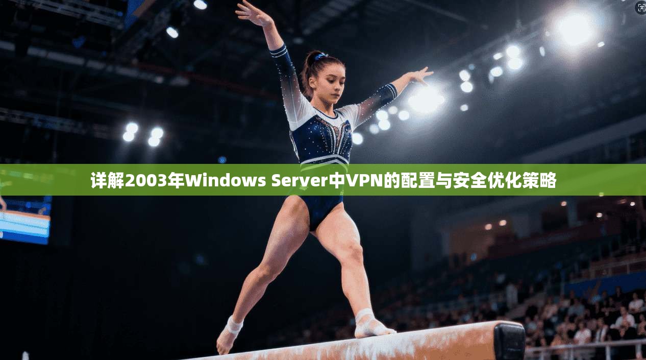 详解2003年Windows Server中VPN的配置与安全优化策略
