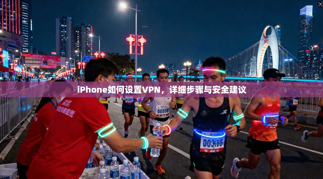 iPhone如何设置VPN，详细步骤与安全建议