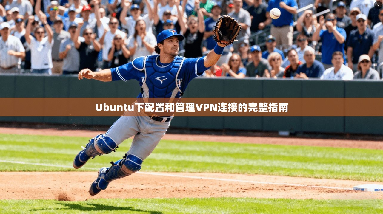 Ubuntu下配置和管理VPN连接的完整指南