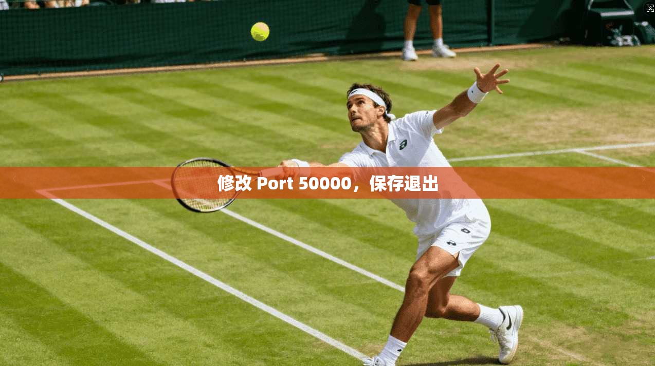 修改 Port 50000，保存退出
