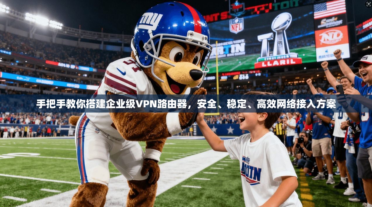 手把手教你搭建企业级VPN路由器，安全、稳定、高效网络接入方案