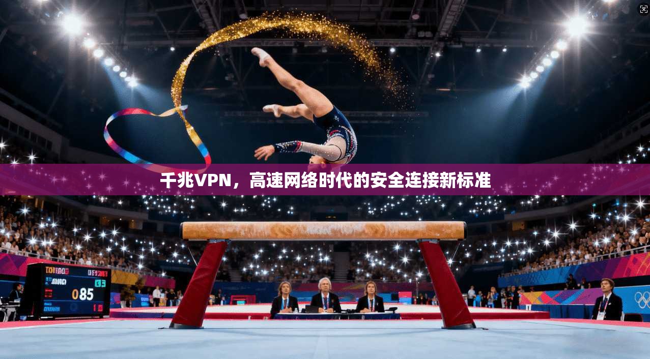 千兆VPN，高速网络时代的安全连接新标准