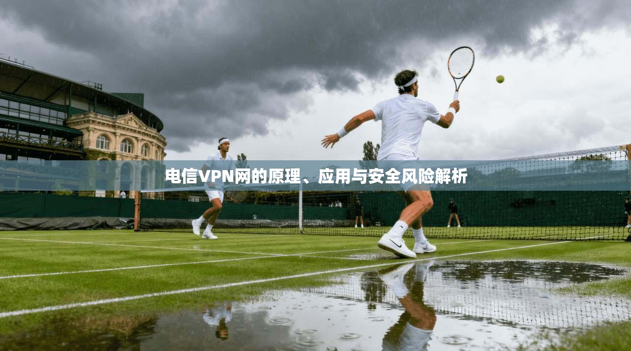 电信VPN网的原理、应用与安全风险解析