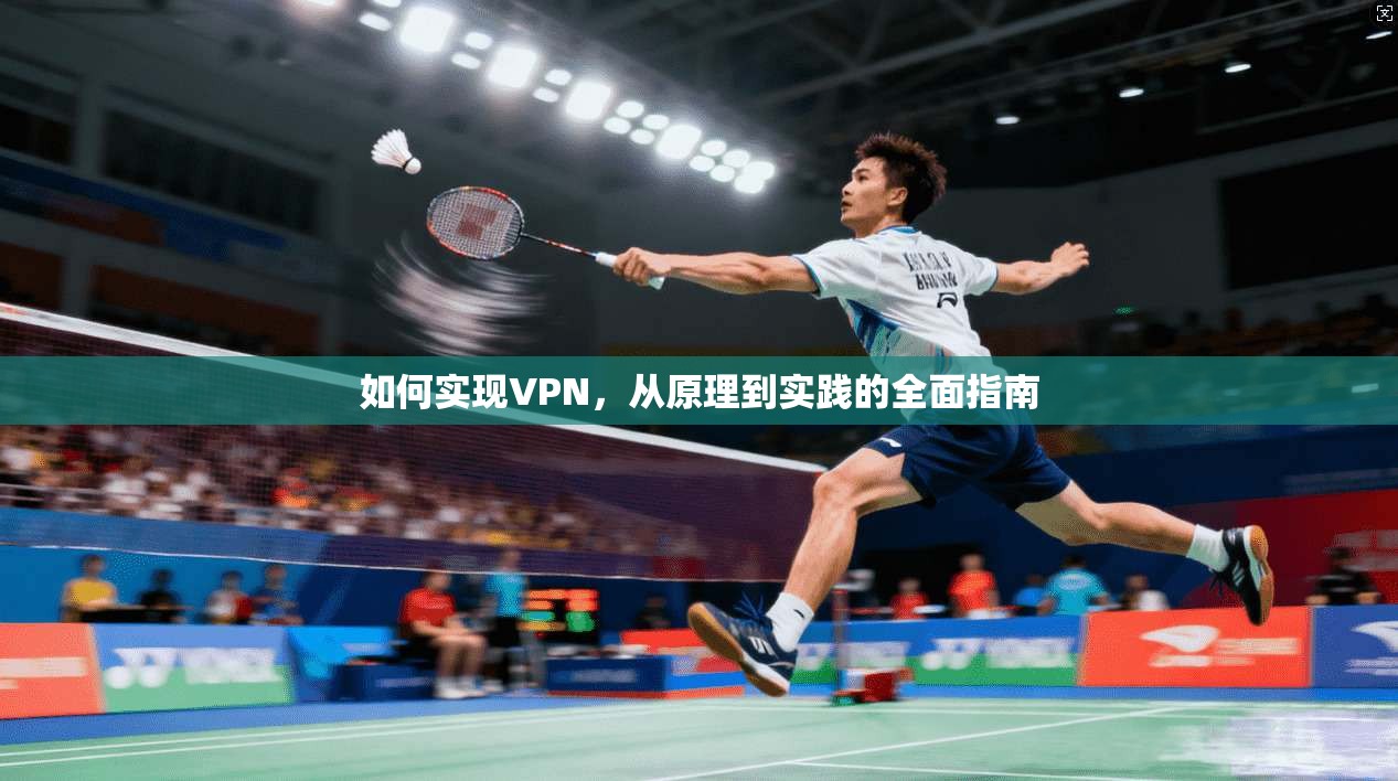 如何实现VPN，从原理到实践的全面指南