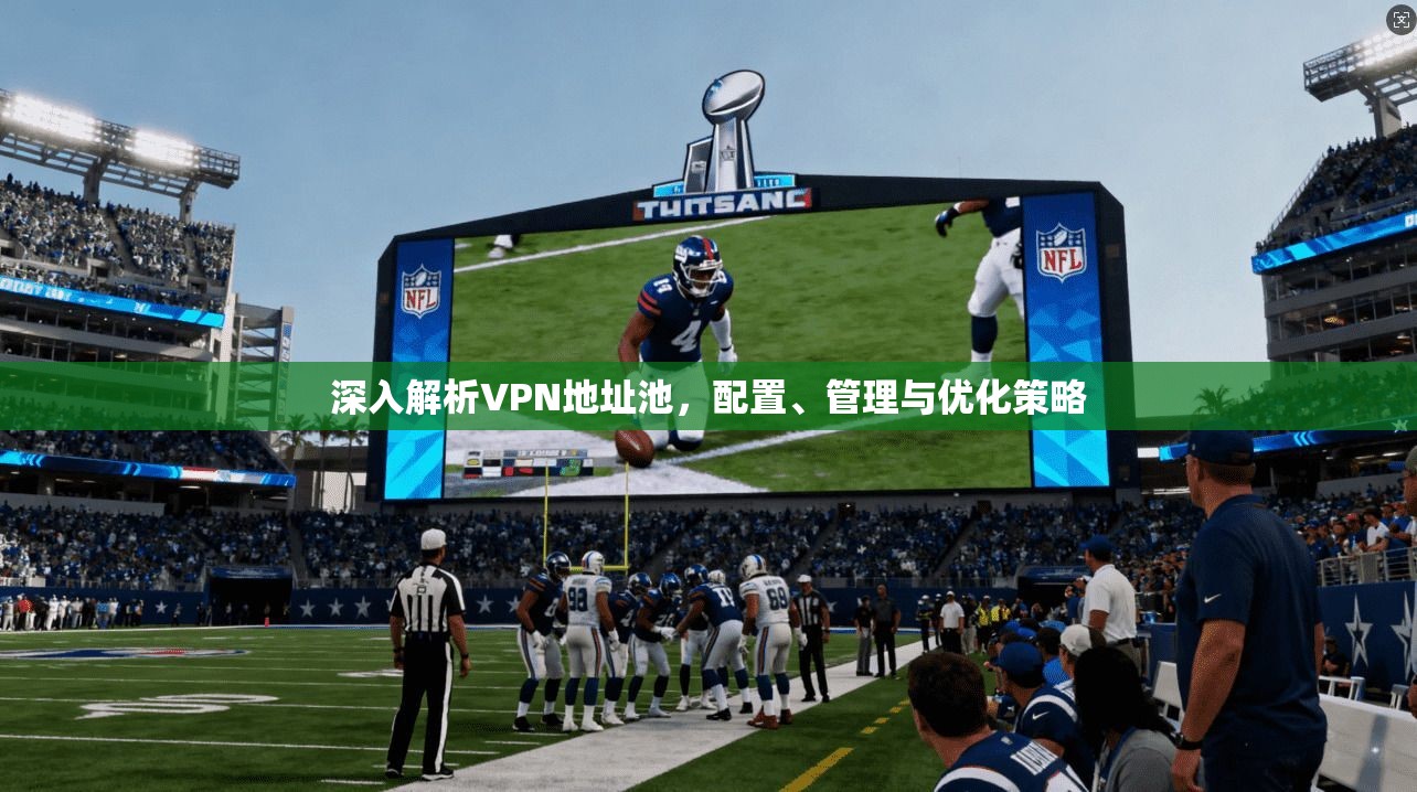 深入解析VPN地址池，配置、管理与优化策略