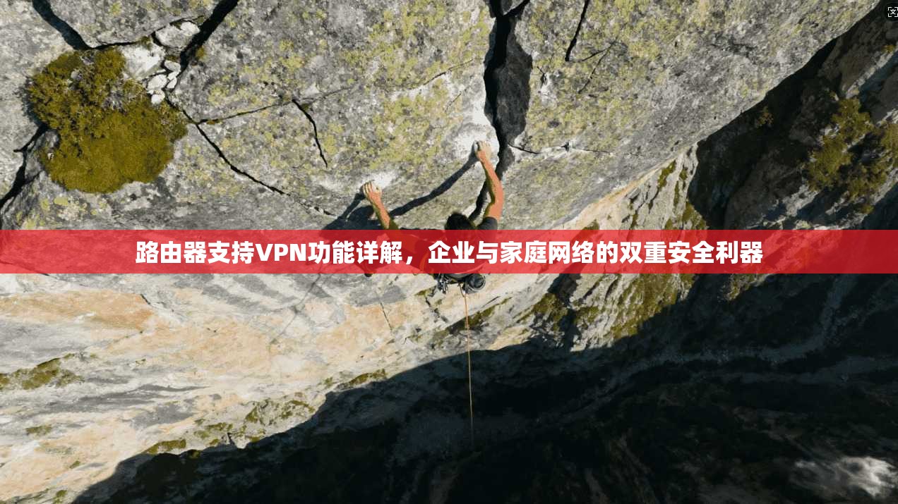路由器支持VPN功能详解，企业与家庭网络的双重安全利器