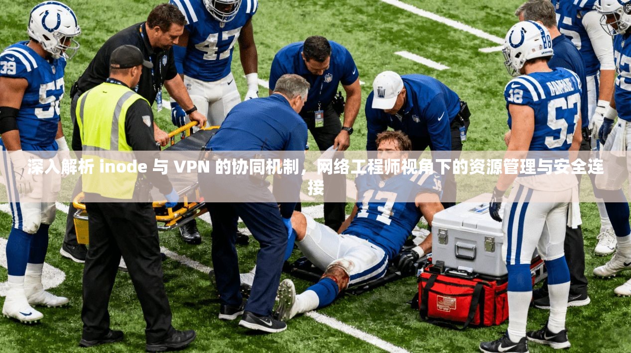深入解析 inode 与 VPN 的协同机制，网络工程师视角下的资源管理与安全连接