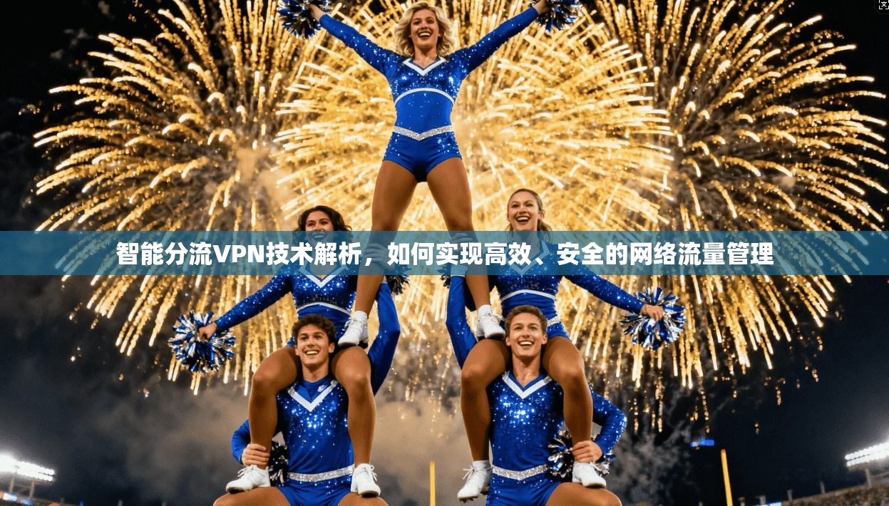 智能分流VPN技术解析，如何实现高效、安全的网络流量管理