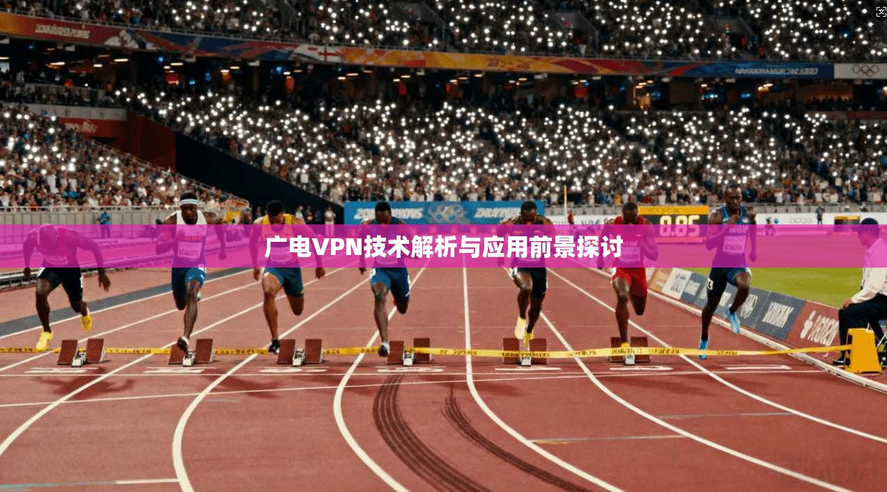 广电VPN技术解析与应用前景探讨