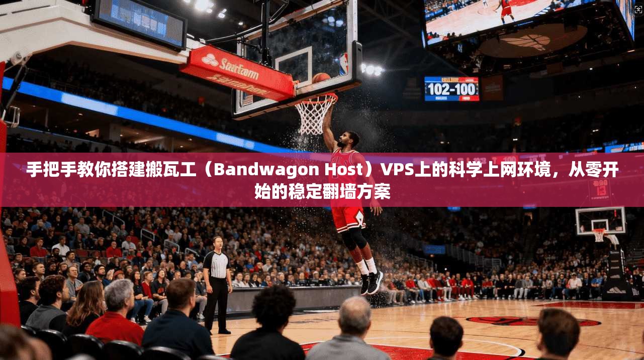 手把手教你搭建搬瓦工(Bandwagon Host)VPS上的科学上网环境,从零开始的稳定翻墙方案 手把手教你搭建搬瓦工(Bandwagon Host)VPS上的科学上网环境,从零开始的稳定翻墙方案
