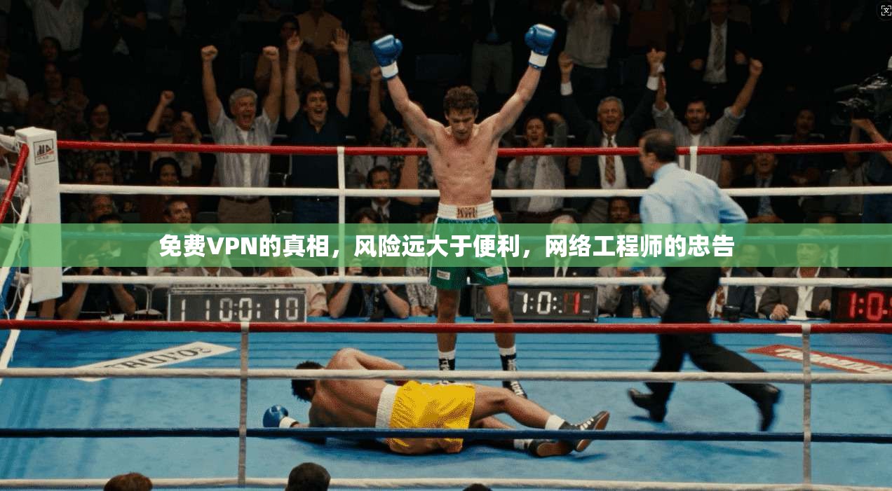 免费VPN的真相，风险远大于便利，网络工程师的忠告