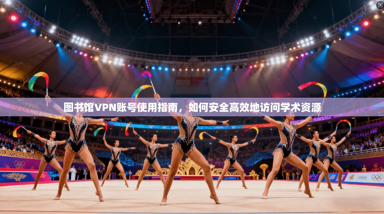 图书馆VPN账号使用指南，如何安全高效地访问学术资源