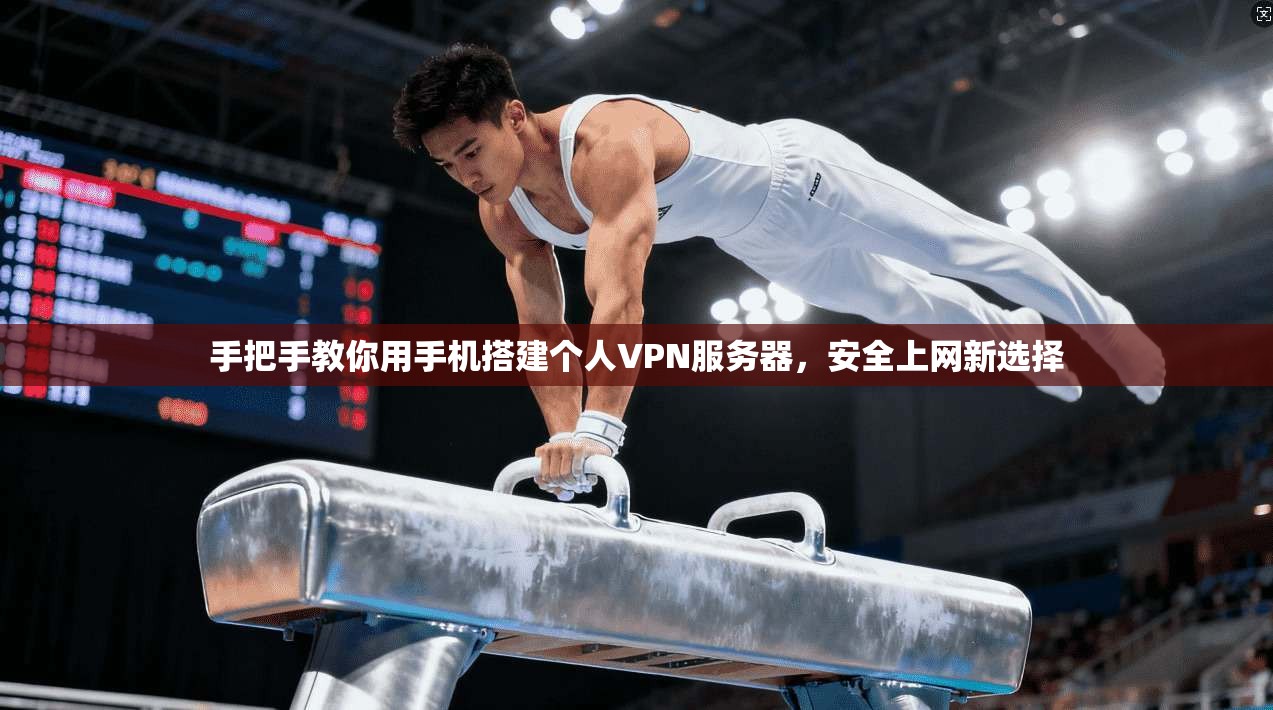 手把手教你用手机搭建个人VPN服务器，安全上网新选择