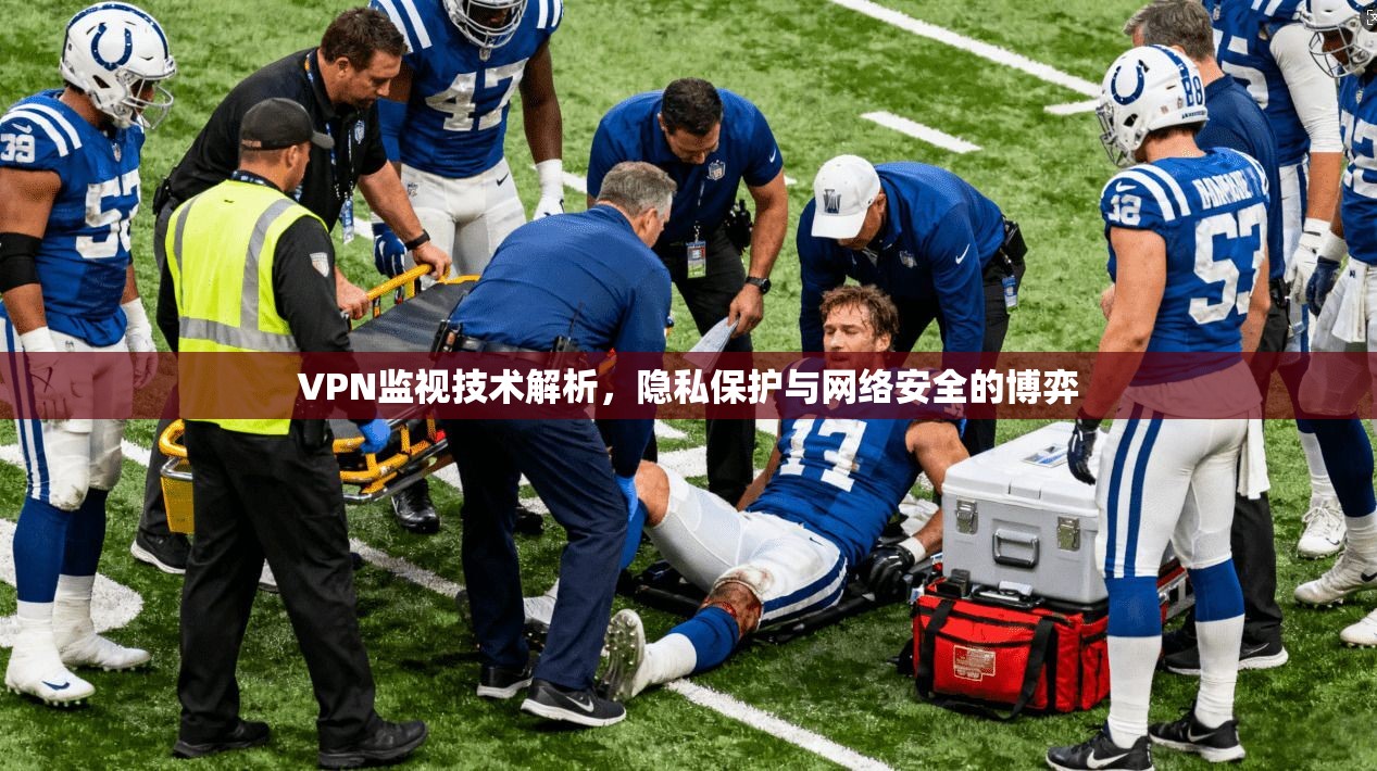 VPN监视技术解析，隐私保护与网络安全的博弈