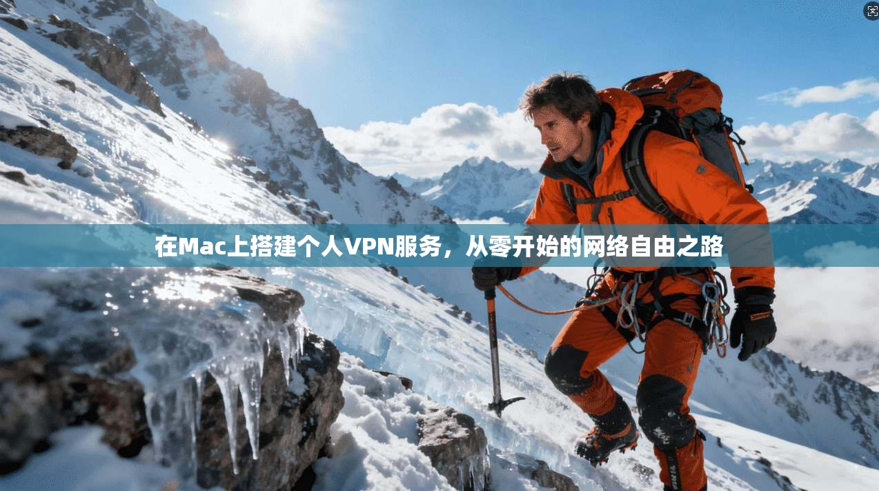 在Mac上搭建个人VPN服务，从零开始的网络自由之路