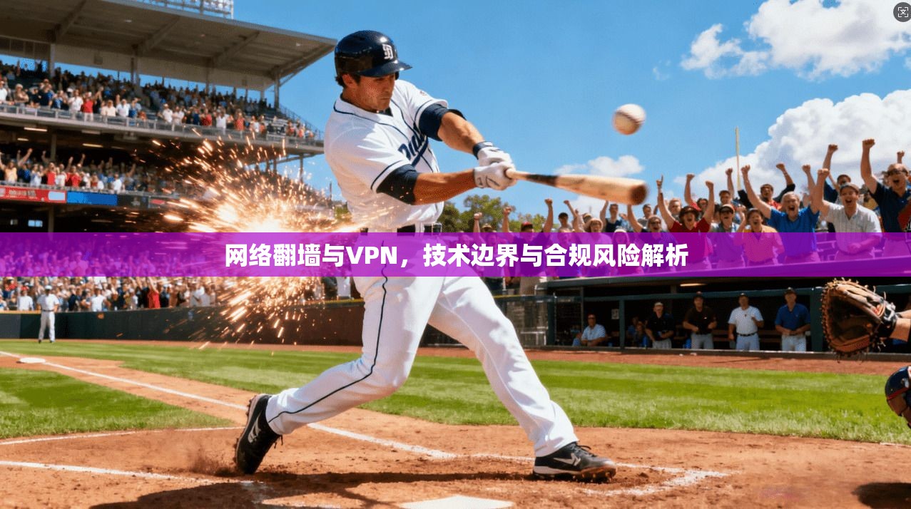 网络翻墙与VPN，技术边界与合规风险解析