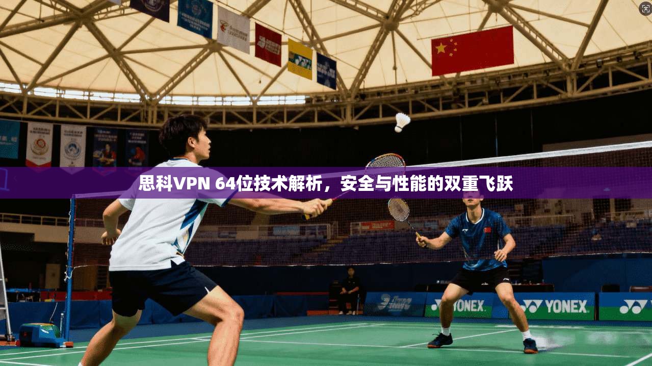 思科VPN 64位技术解析，安全与性能的双重飞跃