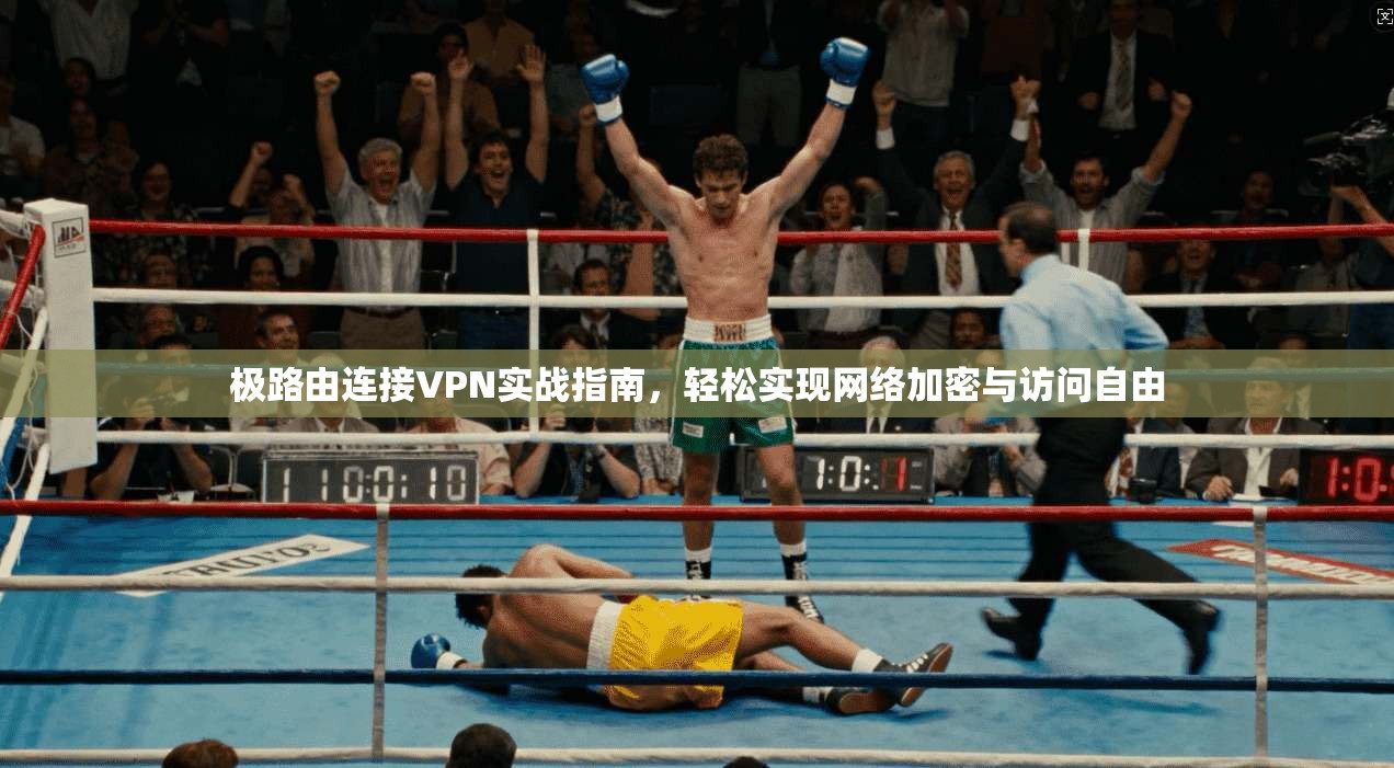 极路由连接VPN实战指南,轻松实现网络加密与访问自由 极路由连接VPN实战指南,轻松实现网络加密与访问自由