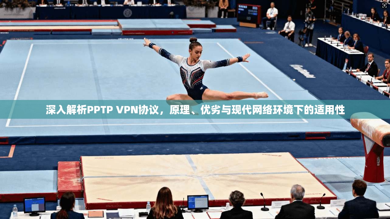 深入解析PPTP VPN协议,原理、优劣与现代网络环境下的适用性 深入解析PPTP VPN协议,原理、优劣与现代网络环境下的适用性