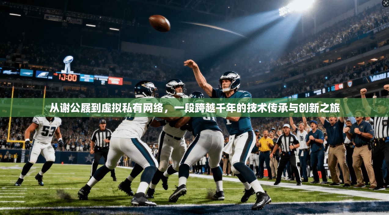 从谢公屐到虚拟私有网络，一段跨越千年的技术传承与创新之旅