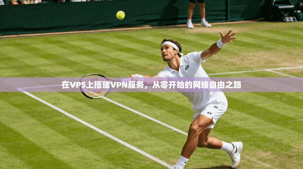 在VPS上搭建VPN服务，从零开始的网络自由之路