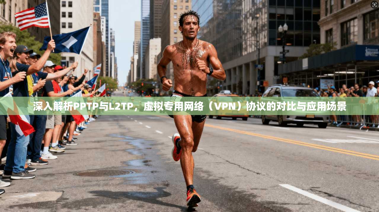 深入解析PPTP与L2TP，虚拟专用网络（VPN）协议的对比与应用场景