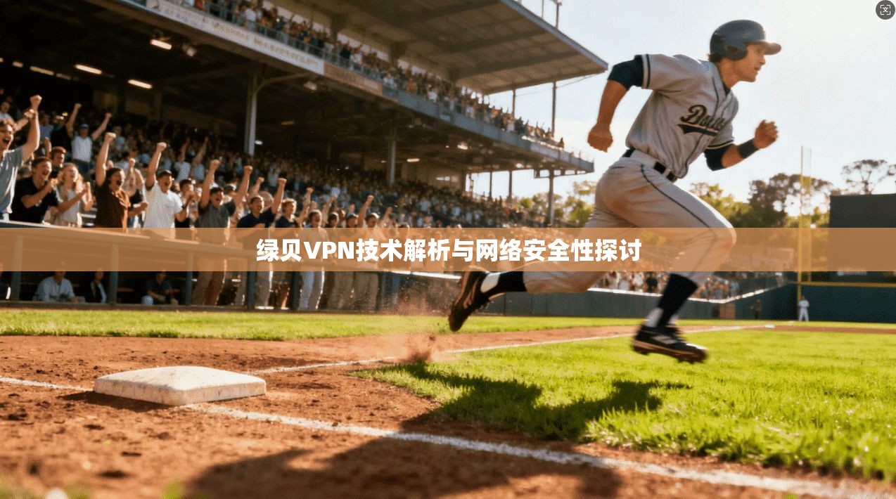 绿贝VPN技术解析与网络安全性探讨