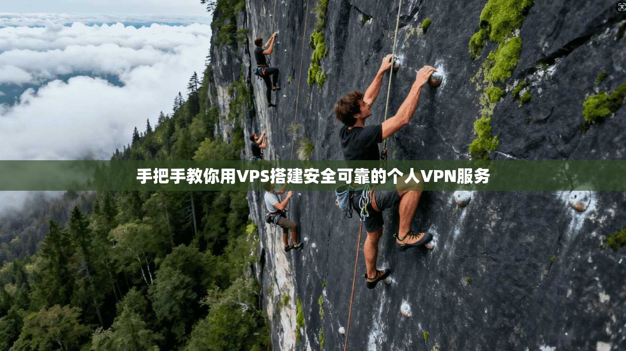手把手教你用VPS搭建安全可靠的个人VPN服务