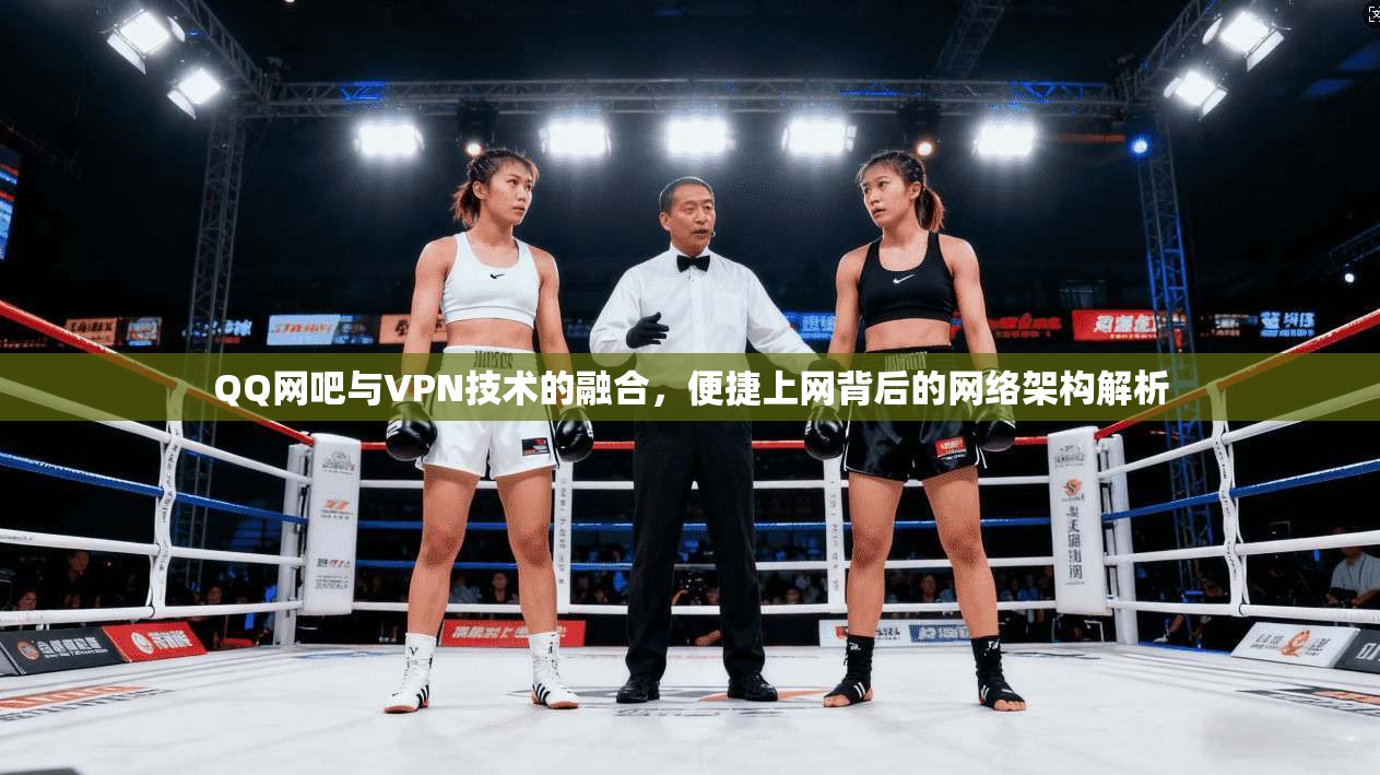 QQ网吧与VPN技术的融合，便捷上网背后的网络架构解析