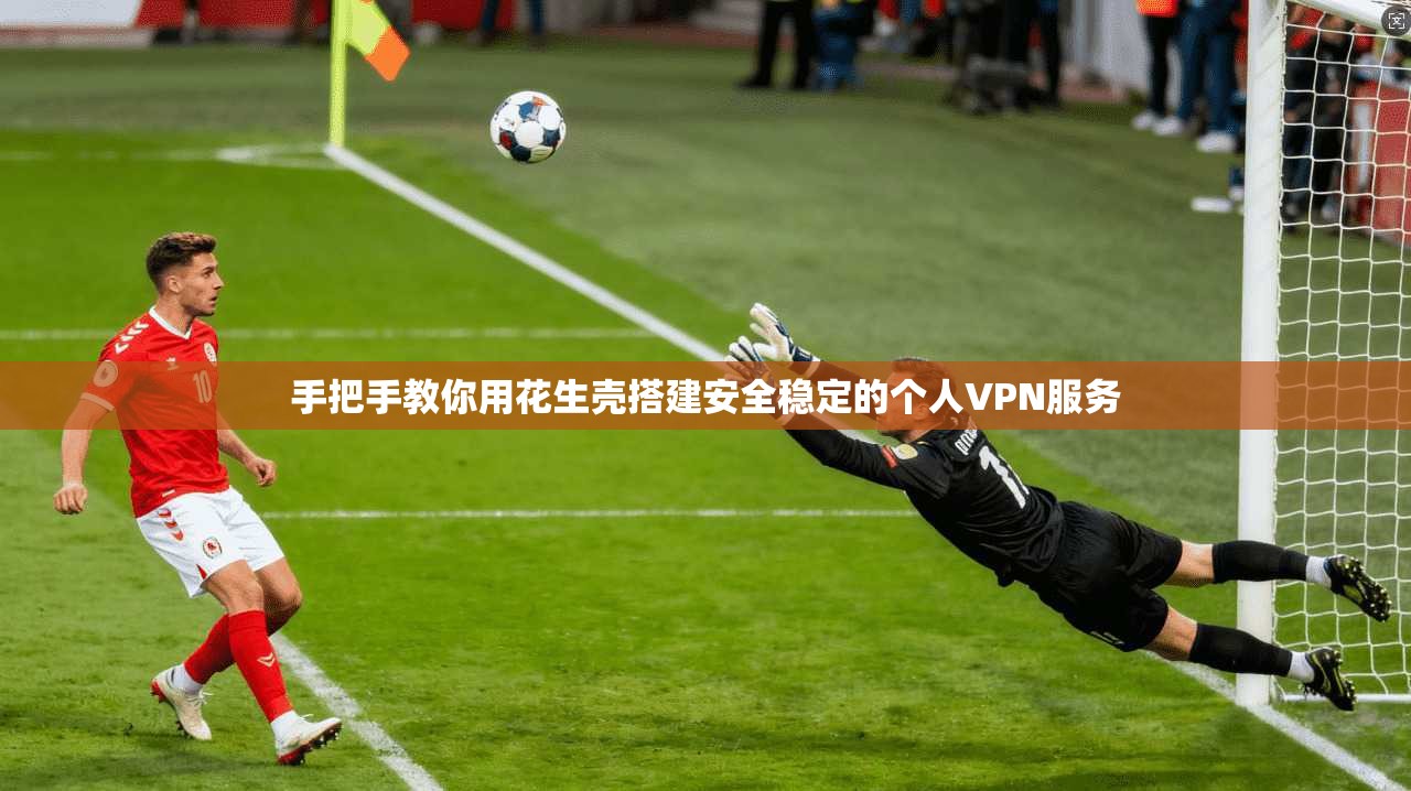 手把手教你用花生壳搭建安全稳定的个人VPN服务
